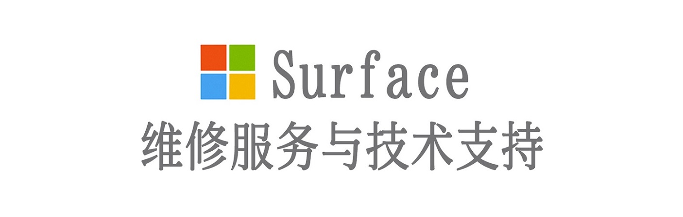 仲巴surface产品维修服务中心