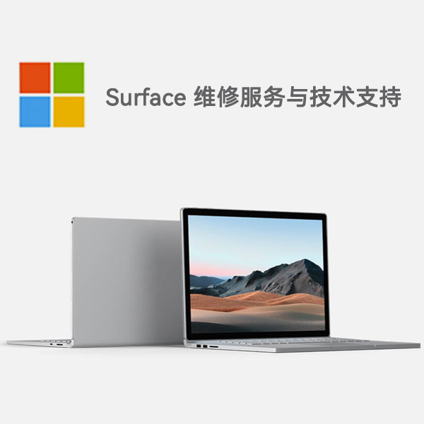 仲巴surface产品维修服务电话
